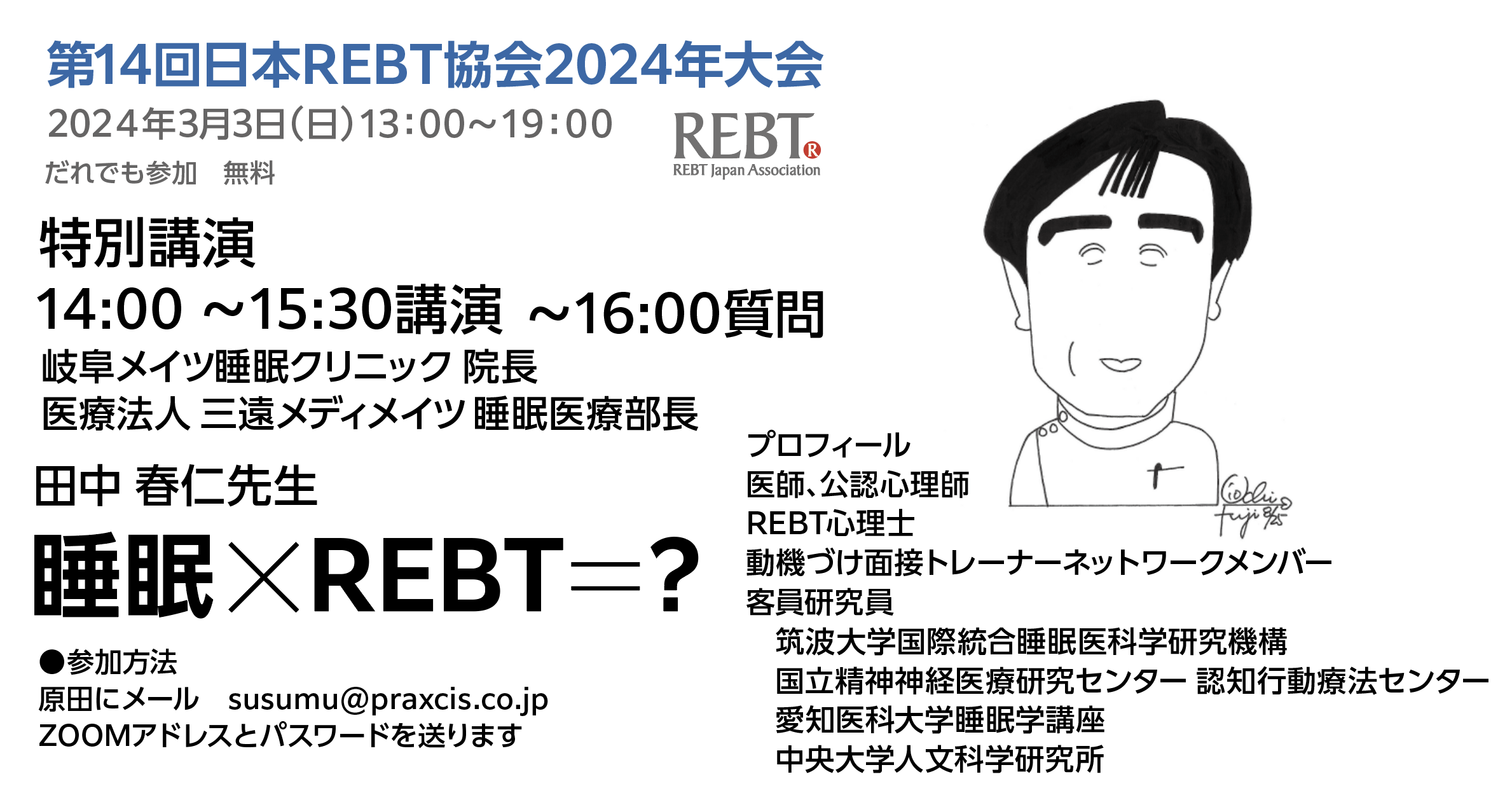 第12回 日本REBT協会 2022年大会　特別対談　「野島一彦先生に原田理事がきく」