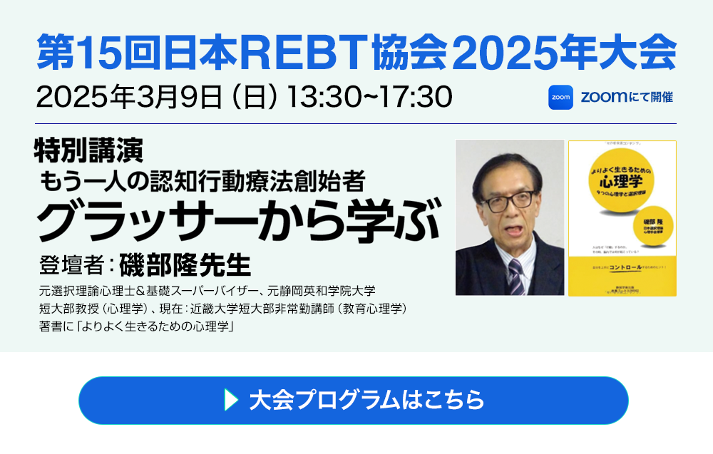第15回日本REBT協会2025年大会のお知らせ