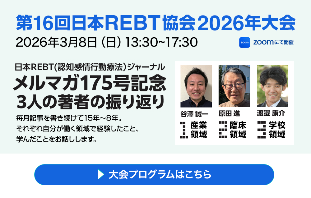 第16回日本REBT協会2026年大会のお知らせ