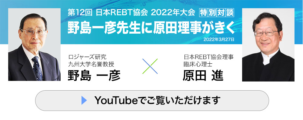 第12回 日本REBT協会 2022年大会 特別対談 「野島一彦先生に原田理事がきく」